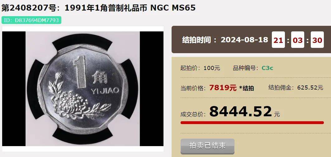 菊花1角，拍出8444.52！谁有礼品币？