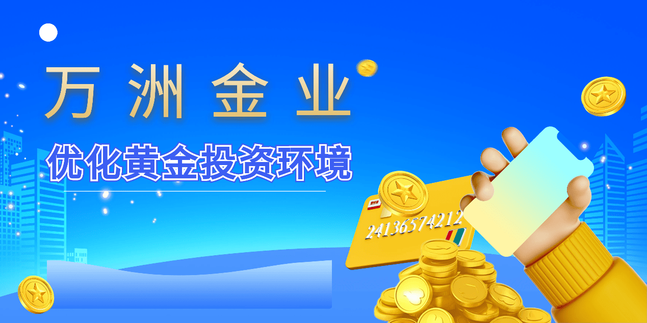 万洲金业：炒黄金的盈利秘诀
