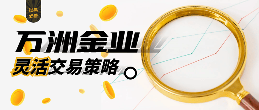 万洲金业：炒黄金的盈利秘诀