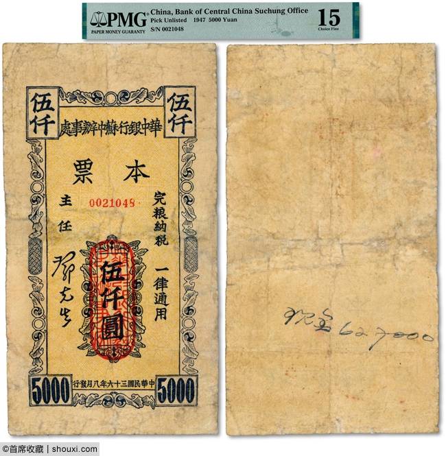 泓盛：华中银行苏中办事处本票 二版币大黑拾