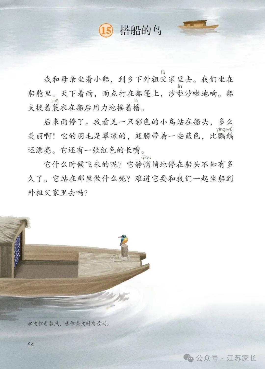【微课堂】统编版语文三（上）课文 第15课《搭船的鸟》