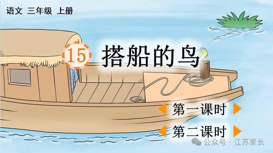 【微课堂】统编版语文三（上）课文 第15课《搭船的鸟》