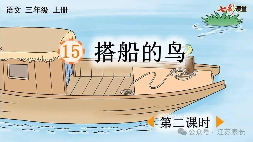 【微课堂】统编版语文三（上）课文 第15课《搭船的鸟》