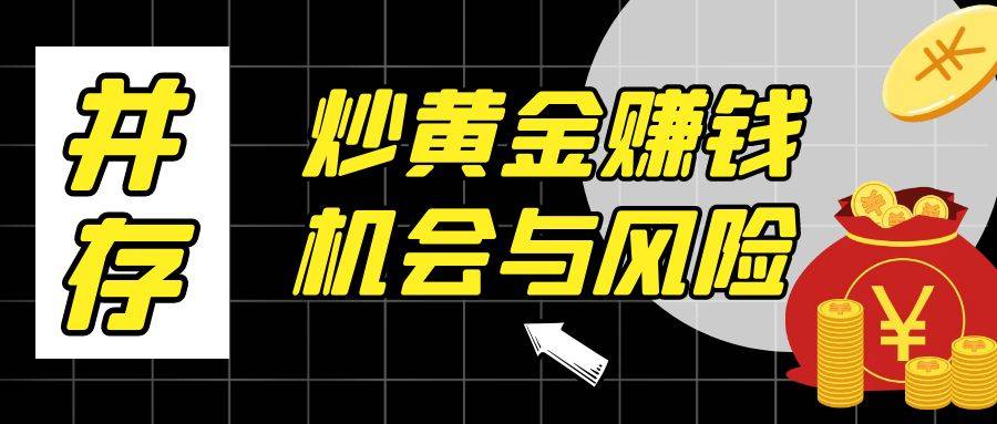 炒黄金真的能赚钱吗？在手机上炒黄金用哪个交易软件好