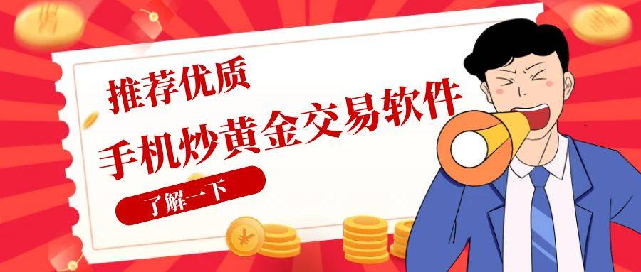 炒黄金真的能赚钱吗？在手机上炒黄金用哪个交易软件好
