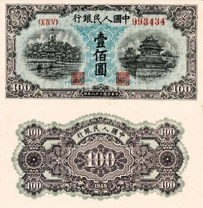第一套人民币壹佰圆见过吗？现在能值多少？