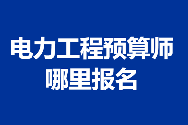 现在还能考电力工程预算师证书吗 电力工程预算师证哪里报名