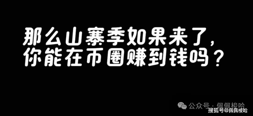 以太坊逆势崛起！ETH山寨季来了？你能在币圈赚到钱吗？牛在中场低头喝水休息，哪个 meme 能成为龙二？