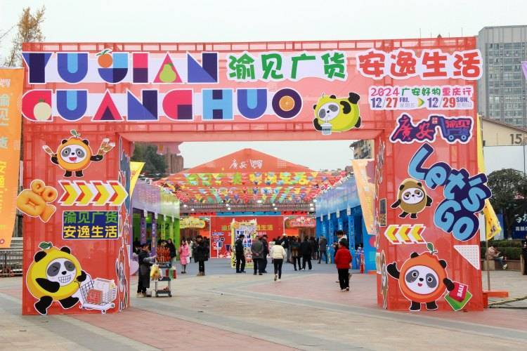 上百种广安好物来渝 快来大学城熙街寻心仪“广安造”