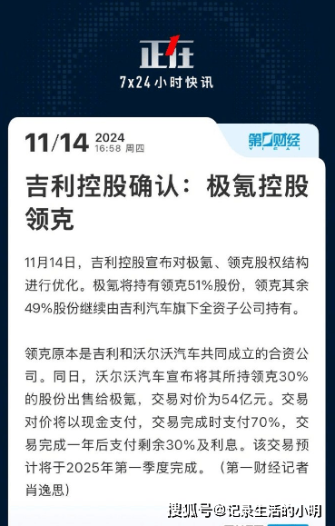 沃尔沃出售所持领克股份给极氪，交易价格为54亿元人民币