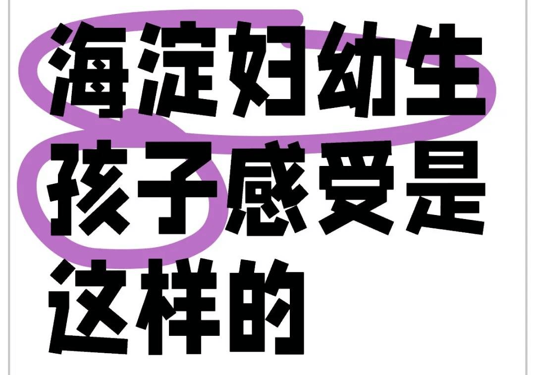 海淀妇幼产科那点事