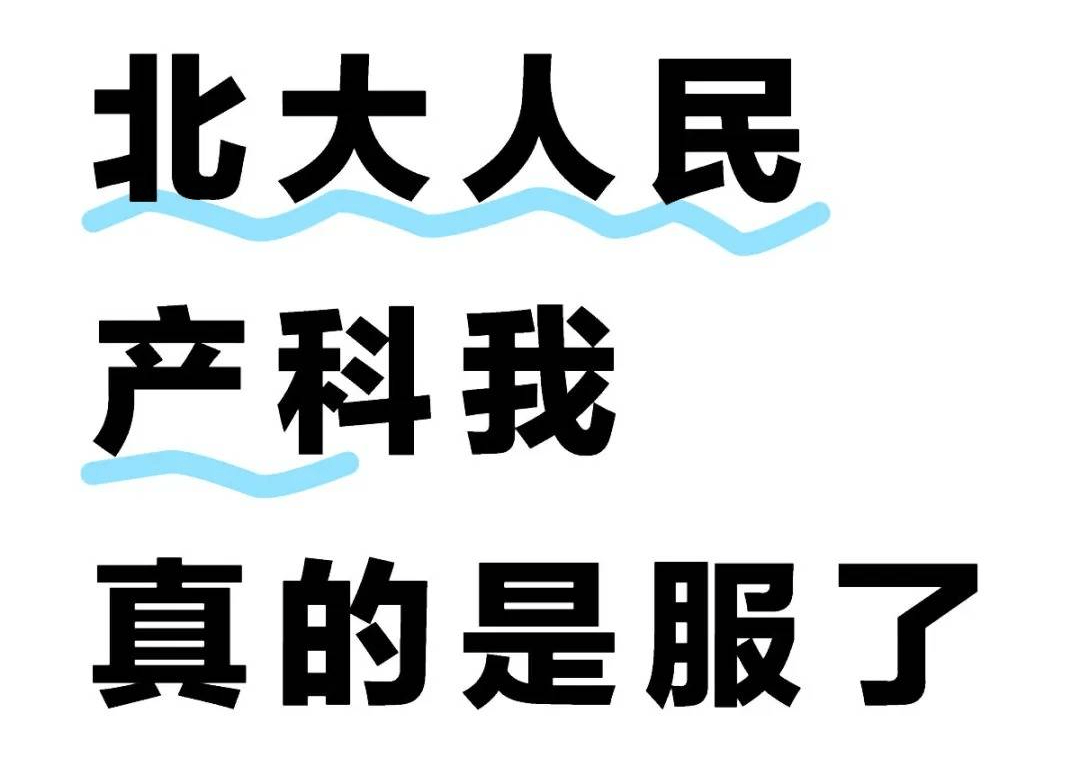 北大人民产科那点事