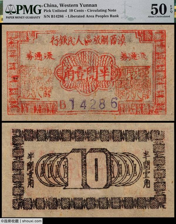 保利：二版币拾圆大黑拾 袁世凯洪宪飞龙金币