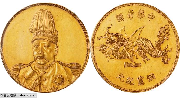保利：二版币拾圆大黑拾 袁世凯洪宪飞龙金币