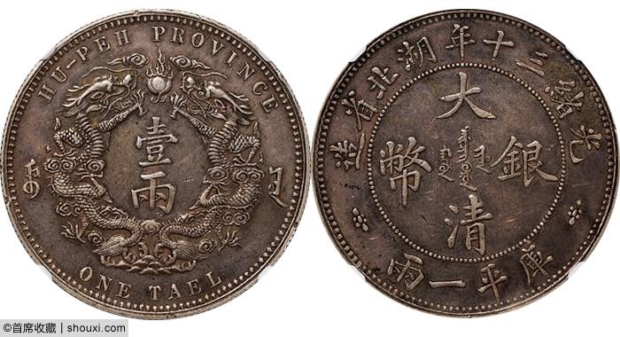保利：二版币拾圆大黑拾 袁世凯洪宪飞龙金币
