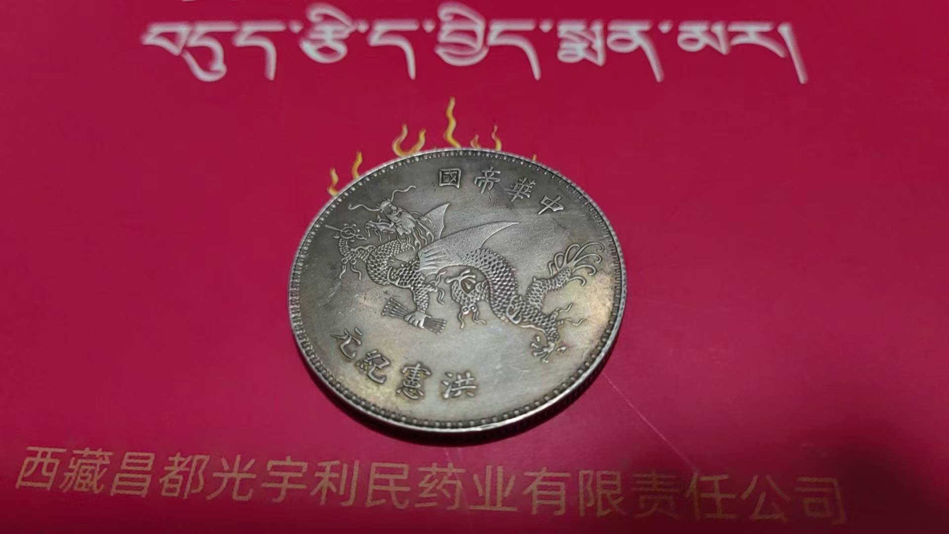中华帝国洪惠纪元飞龙币