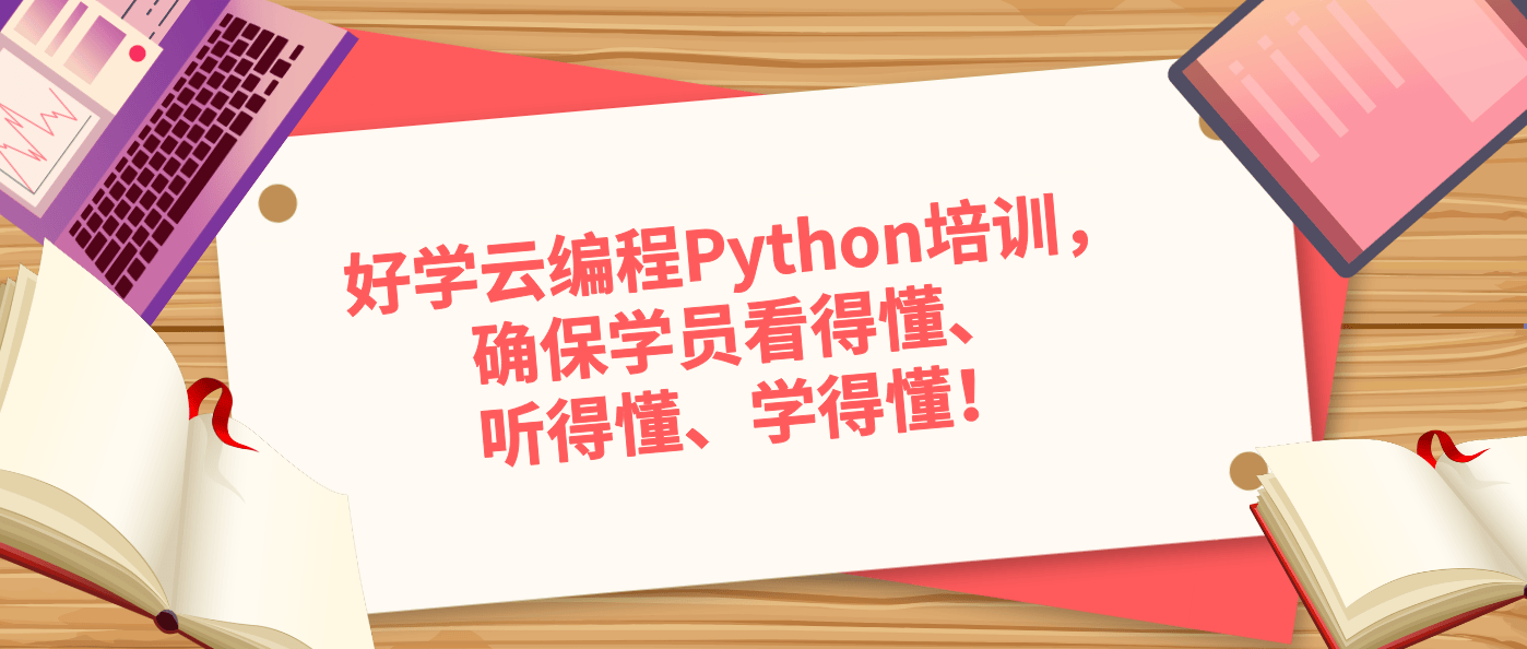 好学云编程Python培训，确保学员看得懂、听得懂、学得懂！