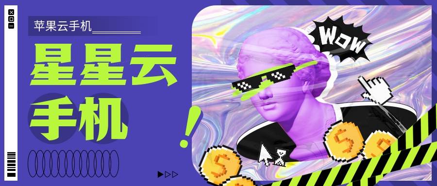 苹果云机：哪个云手机好用又性能好？还得便宜实惠呢？