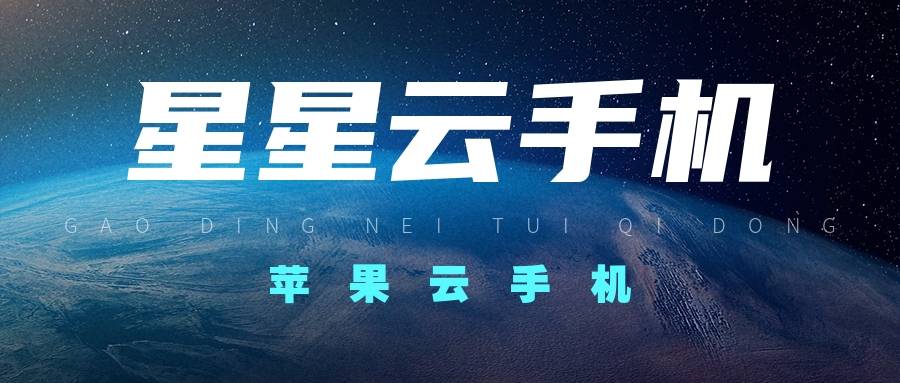 苹果云机：哪个云手机好用又性能好？还得便宜实惠呢？