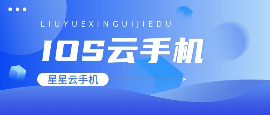 苹果云机：哪个云手机好用又性能好？还得便宜实惠呢？