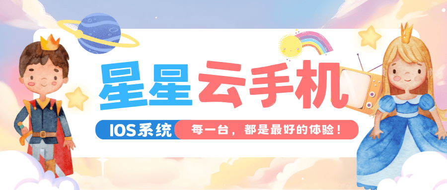 苹果云机：哪个云手机好用又性能好？还得便宜实惠呢？