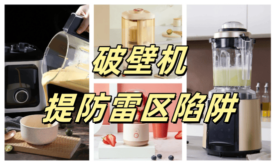 为什么说破壁机比较健康？四大陷阱危害须当心！