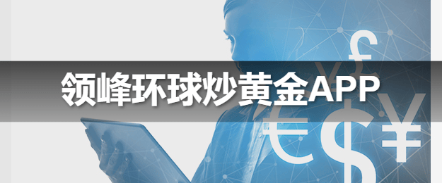 炒黄金APP的技术支持是否及时有效？