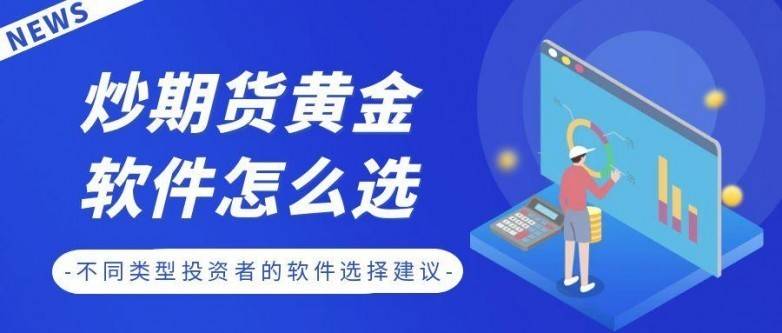 炒期货黄金软件怎么选？盘点十大期货APP下载排行及选择建议