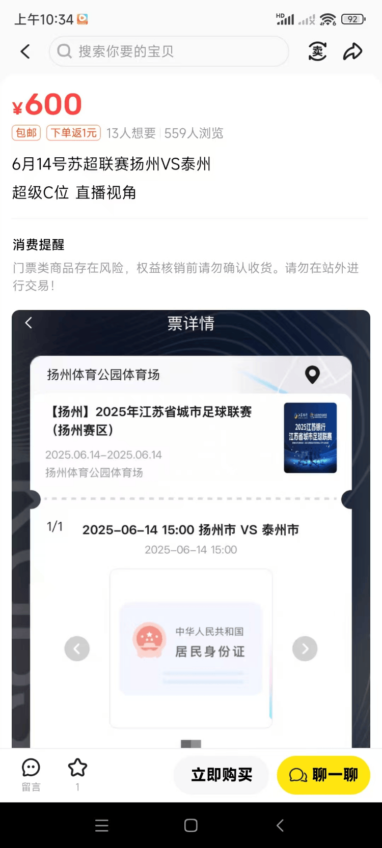 部分“苏超”比赛遭遇“黄牛”哄抢一票难求？9.9元球票最高炒到600元，网店推出加价代拍业务