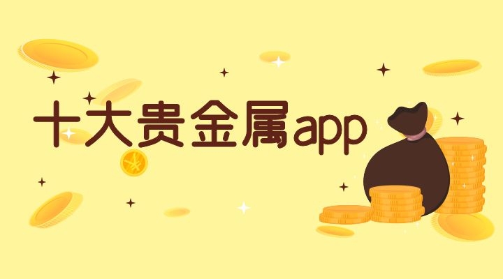 贵金属通软件(贵金属交易软件系统)