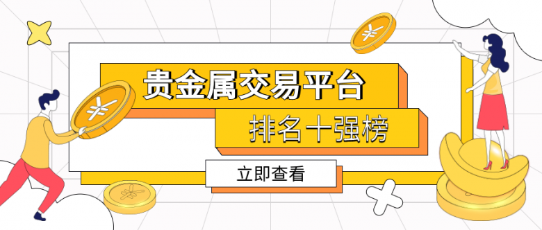 贵金属交易排行(国内十大贵金属交易)