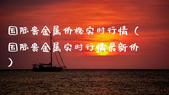 四大贵金属(四大贵金属交易平台)