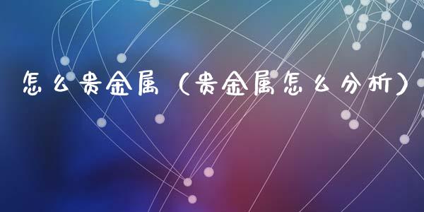 贵金属属于期货(贵金属属于期货还是债券)