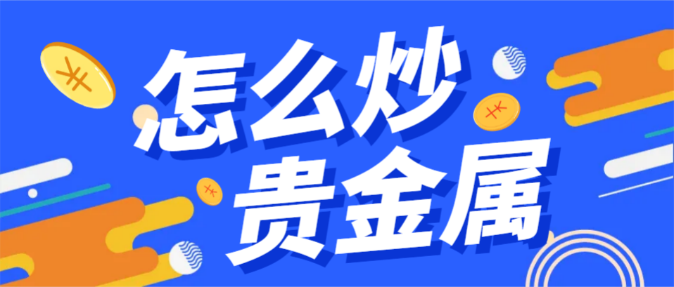 手机炒贵金属(手机贵金属交易软件哪个好)