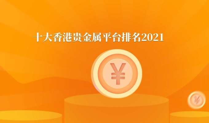 外盘贵金属平台(外盘贵金属平台排行榜)