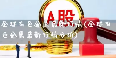 贵金属价格表(贵金属报价行情)