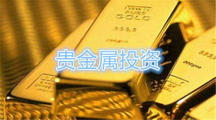 贵金属平台哪家好(贵金属正规平台名单)