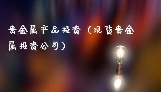 贵金属期货公司(贵金属期货公司排名)