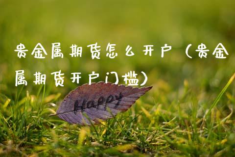 贵金属期货公司(贵金属期货公司排名)