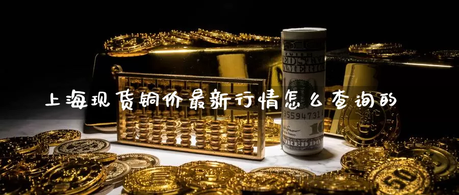 贵金属现货铜(铜类贵金属股票)