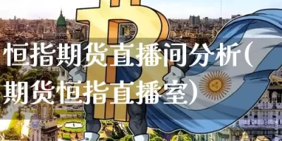 贵金属喊单直播平台(贵金属期货直播间喊单)