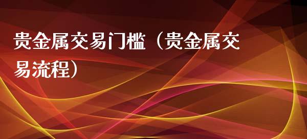 贵金属交易方法(贵金属交易入门知识)