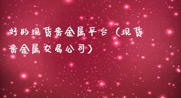 贵金属交易平台那个好(贵金属交易平台哪个好,省心省力省时间)