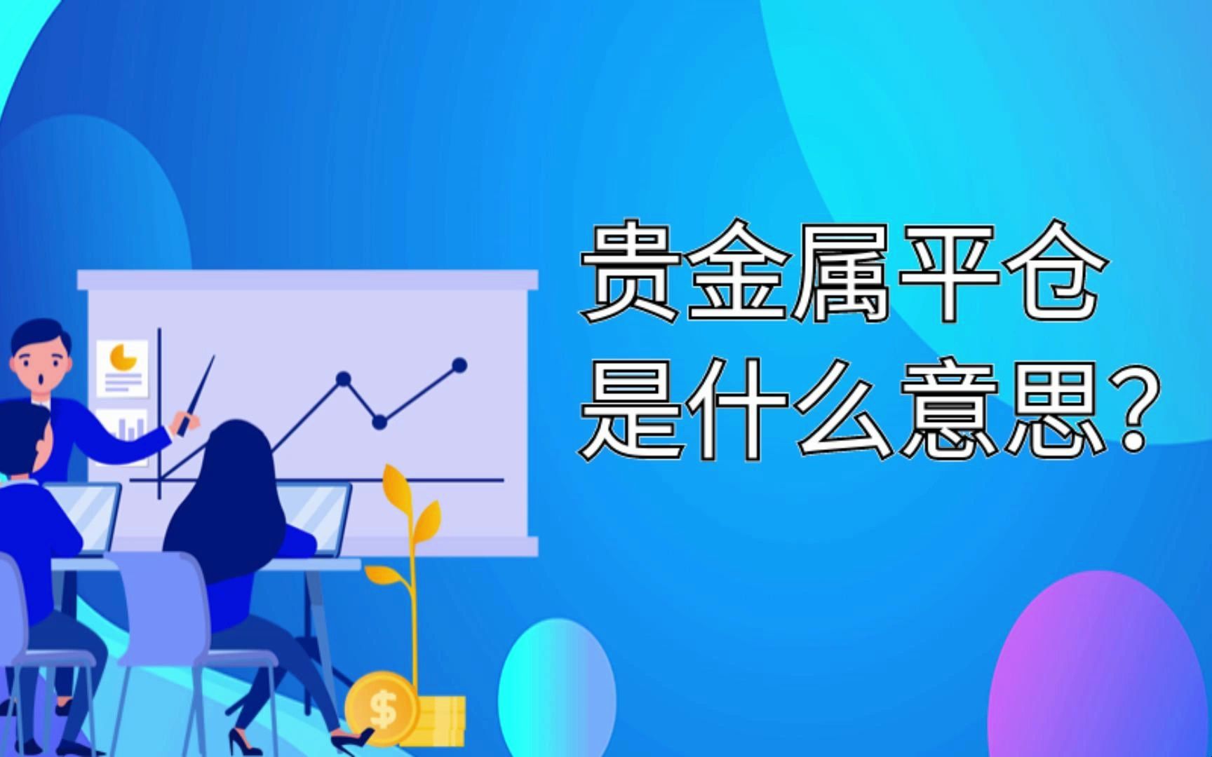贵金属是做什么的(贵金属属于什么类产品)