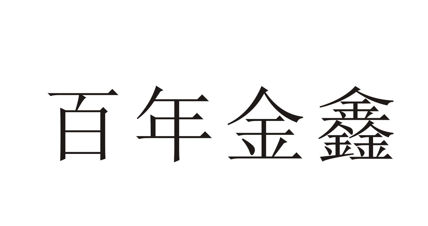 金鑫贵金属有限公司(金鑫贵金属有限公司招聘)