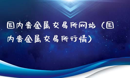 北京贵金属交易所(北京贵金属交易所有限责任公司官网)