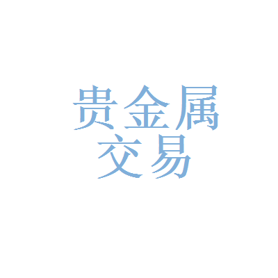 广东贵金属下载(广东省贵金属交易中心交易时间表)