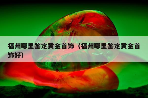 贵金属鉴定中心(贵金属鉴定中心鉴定不出报告吗)