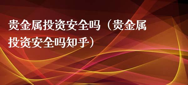 贵金属与期货的区别(贵金属期货是什么意思)