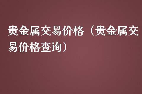 贵金属与期货的区别(贵金属期货是什么意思)